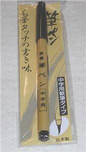 Japanese Chinese Calligraphy Brush Pen w/ Ink #0512