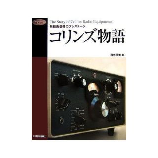 The Story of Collins Radio Equipment Japanese Ham Radio Book 1211