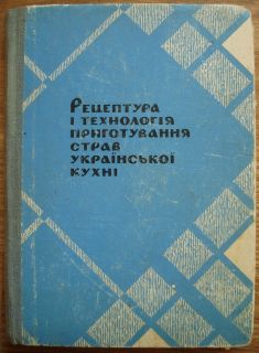 1968 Collection of 503 recipes of Ukrainian cuisine Cooking Culinary 