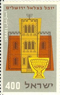 Mint Israel Stamp #127 1957 Israeli Museum & Lamp