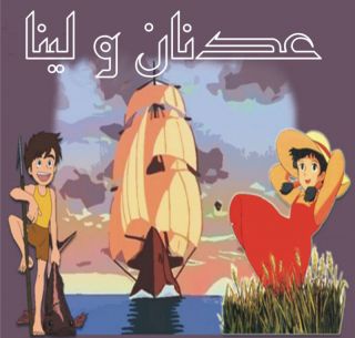 Adnan WA Leena Arabic Cartoon Arabic DVD