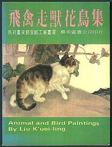   Paintings by Liu KUEI Ling 1981 Art Book in Chinese English