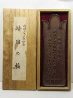 Japanese Yasukuni Shrine Shield Meiji Emperors Poem War Dead WW2 WW1