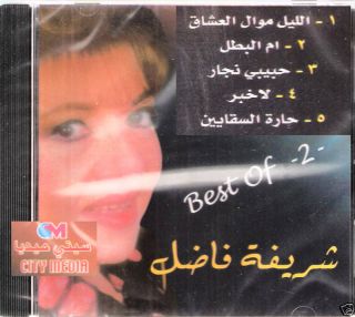 Shareefa Fadel Best Songs 2 El Leil 3ALA Meen Habibi Najar Classic