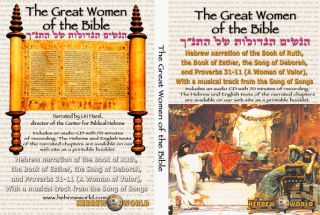 The Great Women of The Bible Uri Harel Hebrew Narration