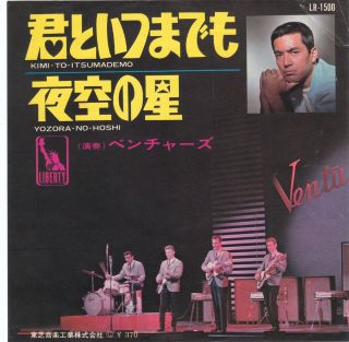 The Ventures Yuzo Kayama Kimi to Itsumademo GS Surf Japan 45