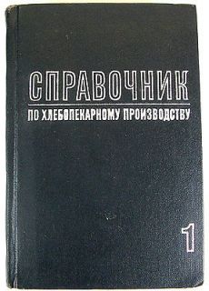 book by BAKING PRODUCTION Equipment BAKERY flour dough Russian