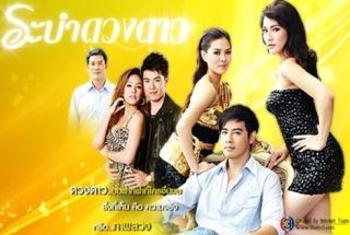 Ra Bam Dong Dao  ระบำดวงดาว Lakorn Thai Drama